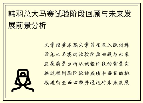 韩羽总大马赛试验阶段回顾与未来发展前景分析