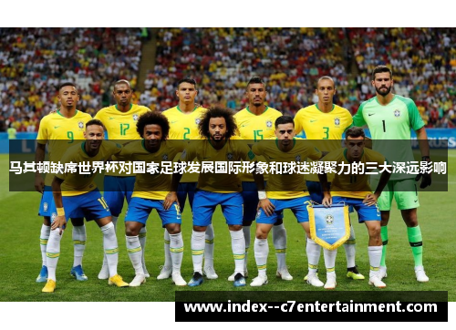 马其顿缺席世界杯对国家足球发展国际形象和球迷凝聚力的三大深远影响 马其顿缺席世界杯对国家足球发展国际形象和球迷凝聚力的三大深远影响