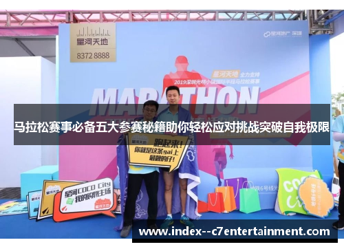 马拉松赛事必备五大参赛秘籍助你轻松应对挑战突破自我极限 马拉松赛事必备五大参赛秘籍助你轻松应对挑战突破自我极限