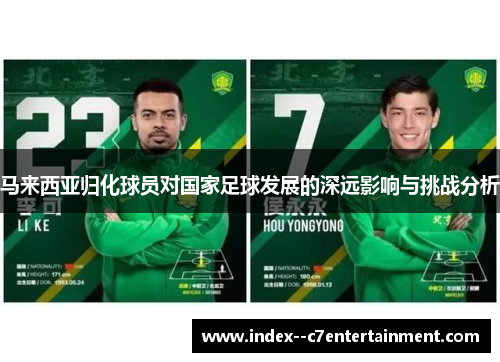 马来西亚归化球员对国家足球发展的深远影响与挑战分析 马来西亚归化球员对国家足球发展的深远影响与挑战分析
