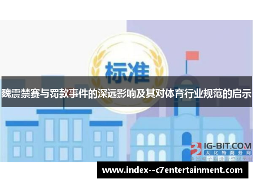 魏震禁赛与罚款事件的深远影响及其对体育行业规范的启示 魏震禁赛与罚款事件的深远影响及其对体育行业规范的启示