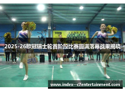 2025-26欧冠瑞士轮首阶段比赛圆满落幕战果揭晓 2025-26欧冠瑞士轮首阶段比赛圆满落幕战果揭晓