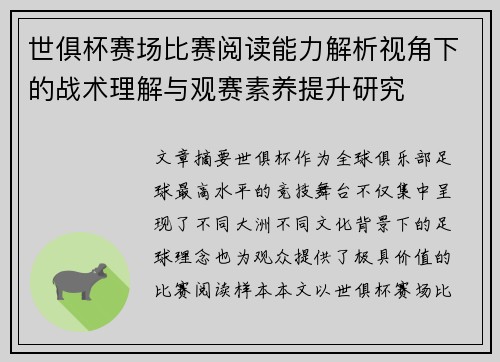 世俱杯赛场比赛阅读能力解析视角下的战术理解与观赛素养提升研究