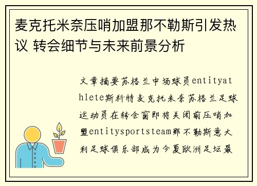 麦克托米奈压哨加盟那不勒斯引发热议 转会细节与未来前景分析 麦克托米奈压哨加盟那不勒斯引发热议 转会细节与未来前景分析