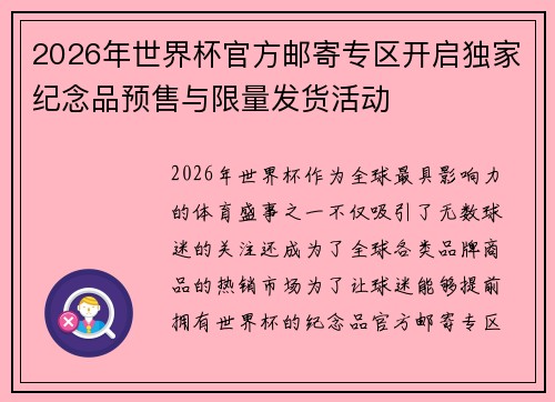 2026年世界杯官方邮寄专区开启独家纪念品预售与限量发货活动 2026年世界杯官方邮寄专区开启独家纪念品预售与限量发货活动