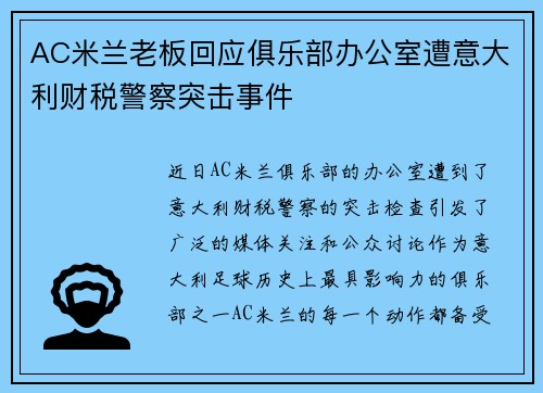 AC米兰老板回应俱乐部办公室遭意大利财税警察突击事件