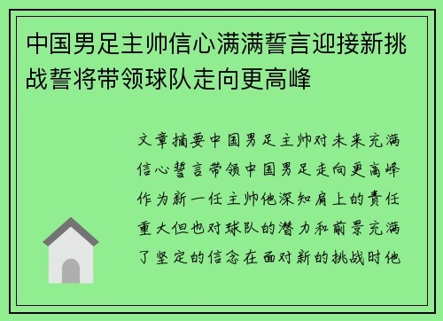 中国男足主帅信心满满誓言迎接新挑战誓将带领球队走向更高峰 中国男足主帅信心满满誓言迎接新挑战誓将带领球队走向更高峰