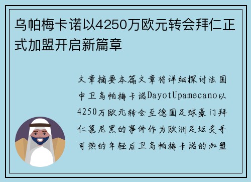 乌帕梅卡诺以4250万欧元转会拜仁正式加盟开启新篇章 乌帕梅卡诺以4250万欧元转会拜仁正式加盟开启新篇章