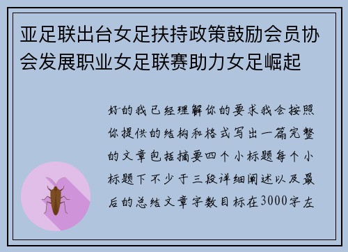 亚足联出台女足扶持政策鼓励会员协会发展职业女足联赛助力女足崛起 亚足联出台女足扶持政策鼓励会员协会发展职业女足联赛助力女足崛起