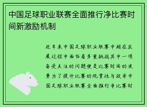 中国足球职业联赛全面推行净比赛时间新激励机制 中国足球职业联赛全面推行净比赛时间新激励机制