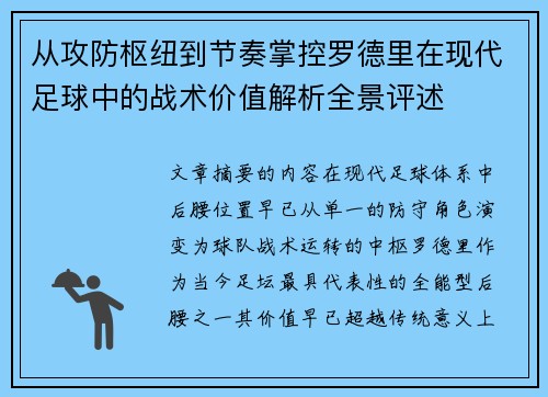 从攻防枢纽到节奏掌控罗德里在现代足球中的战术价值解析全景评述 从攻防枢纽到节奏掌控罗德里在现代足球中的战术价值解析全景评述
