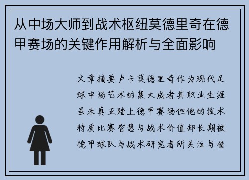 从中场大师到战术枢纽莫德里奇在德甲赛场的关键作用解析与全面影响 从中场大师到战术枢纽莫德里奇在德甲赛场的关键作用解析与全面影响