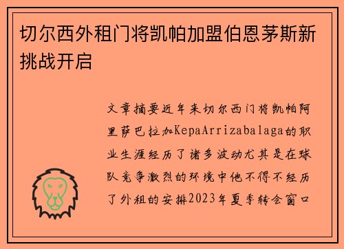 切尔西外租门将凯帕加盟伯恩茅斯新挑战开启 切尔西外租门将凯帕加盟伯恩茅斯新挑战开启