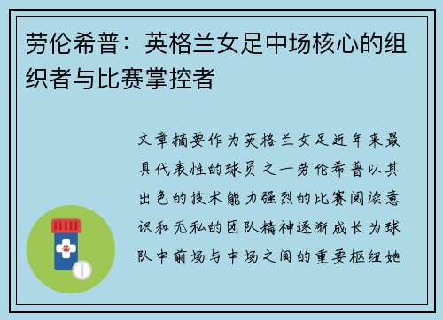 劳伦希普:英格兰女足中场核心的组织者与比赛掌控者 劳伦希普:英格兰女足中场核心的组织者与比赛掌控者
