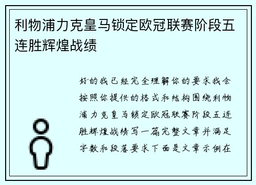 利物浦力克皇马锁定欧冠联赛阶段五连胜辉煌战绩