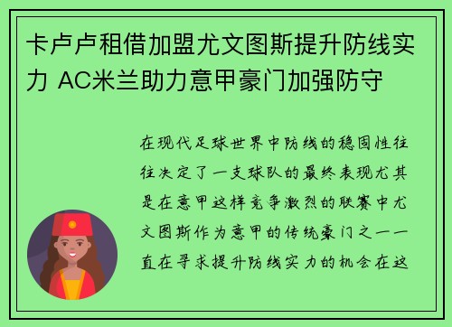 卡卢卢租借加盟尤文图斯提升防线实力 AC米兰助力意甲豪门加强防守 卡卢卢租借加盟尤文图斯提升防线实力 AC米兰助力意甲豪门加强防守