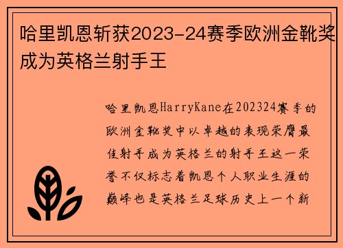 哈里凯恩斩获2023-24赛季欧洲金靴奖成为英格兰射手王