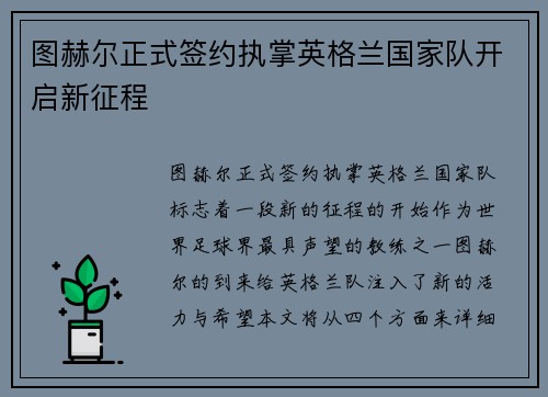图赫尔正式签约执掌英格兰国家队开启新征程