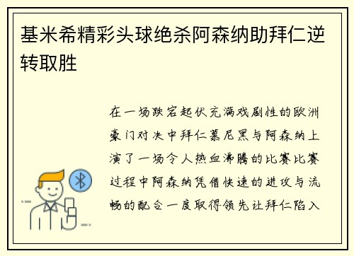 基米希精彩头球绝杀阿森纳助拜仁逆转取胜