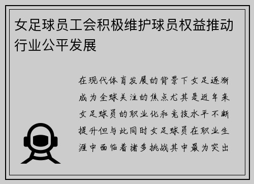 女足球员工会积极维护球员权益推动行业公平发展