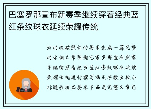 巴塞罗那宣布新赛季继续穿着经典蓝红条纹球衣延续荣耀传统
