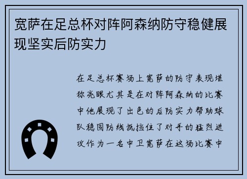宽萨在足总杯对阵阿森纳防守稳健展现坚实后防实力 宽萨在足总杯对阵阿森纳防守稳健展现坚实后防实力
