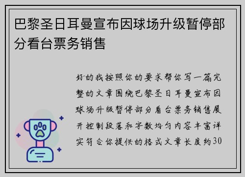 巴黎圣日耳曼宣布因球场升级暂停部分看台票务销售 巴黎圣日耳曼宣布因球场升级暂停部分看台票务销售
