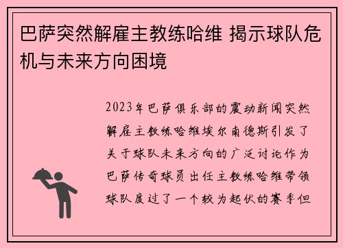 巴萨突然解雇主教练哈维 揭示球队危机与未来方向困境