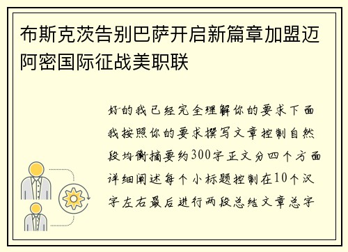 布斯克茨告别巴萨开启新篇章加盟迈阿密国际征战美职联
