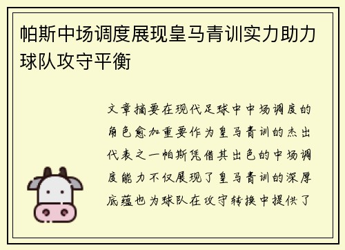 帕斯中场调度展现皇马青训实力助力球队攻守平衡