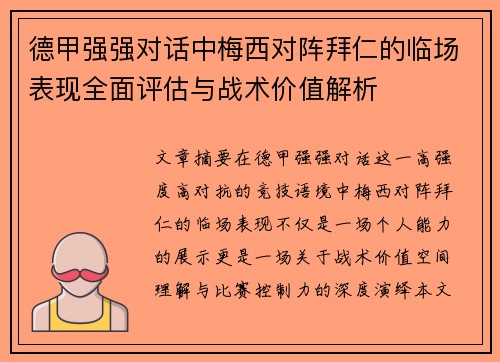德甲强强对话中梅西对阵拜仁的临场表现全面评估与战术价值解析 德甲强强对话中梅西对阵拜仁的临场表现全面评估与战术价值解析