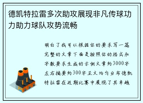 德凯特拉雷多次助攻展现非凡传球功力助力球队攻势流畅 德凯特拉雷多次助攻展现非凡传球功力助力球队攻势流畅