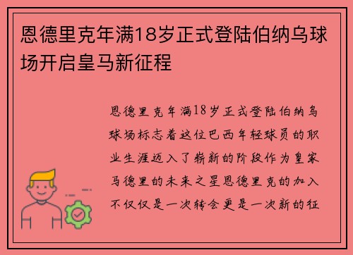 恩德里克年满18岁正式登陆伯纳乌球场开启皇马新征程 恩德里克年满18岁正式登陆伯纳乌球场开启皇马新征程
