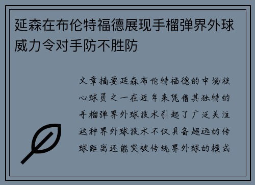 延森在布伦特福德展现手榴弹界外球威力令对手防不胜防 延森在布伦特福德展现手榴弹界外球威力令对手防不胜防