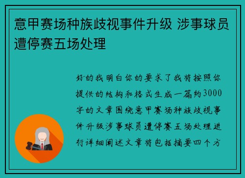 意甲赛场种族歧视事件升级 涉事球员遭停赛五场处理 意甲赛场种族歧视事件升级 涉事球员遭停赛五场处理