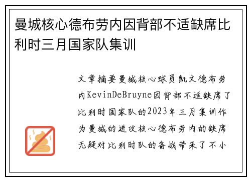 曼城核心德布劳内因背部不适缺席比利时三月国家队集训