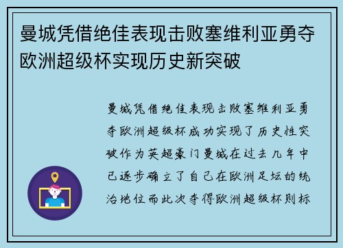 曼城凭借绝佳表现击败塞维利亚勇夺欧洲超级杯实现历史新突破 曼城凭借绝佳表现击败塞维利亚勇夺欧洲超级杯实现历史新突破