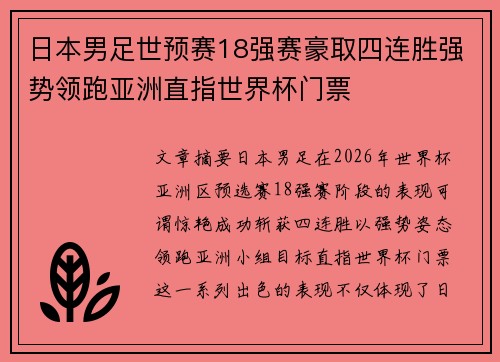 日本男足世预赛18强赛豪取四连胜强势领跑亚洲直指世界杯门票 日本男足世预赛18强赛豪取四连胜强势领跑亚洲直指世界杯门票
