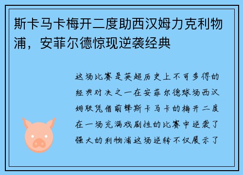 斯卡马卡梅开二度助西汉姆力克利物浦,安菲尔德惊现逆袭经典 斯卡马卡梅开二度助西汉姆力克利物浦,安菲尔德惊现逆袭经典