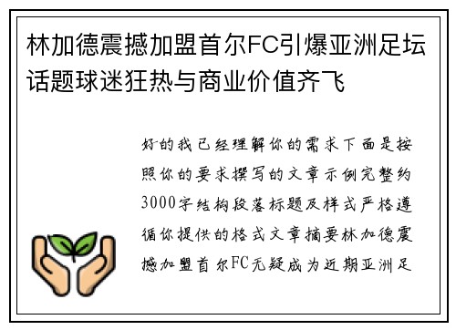 林加德震撼加盟首尔FC引爆亚洲足坛话题球迷狂热与商业价值齐飞