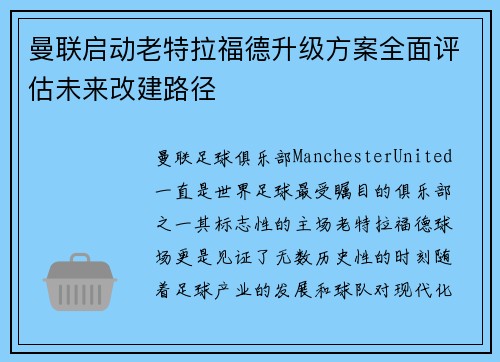 曼联启动老特拉福德升级方案全面评估未来改建路径 曼联启动老特拉福德升级方案全面评估未来改建路径