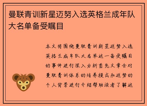 曼联青训新星迈努入选英格兰成年队大名单备受瞩目 曼联青训新星迈努入选英格兰成年队大名单备受瞩目