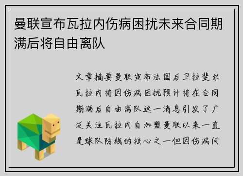 曼联宣布瓦拉内伤病困扰未来合同期满后将自由离队 曼联宣布瓦拉内伤病困扰未来合同期满后将自由离队