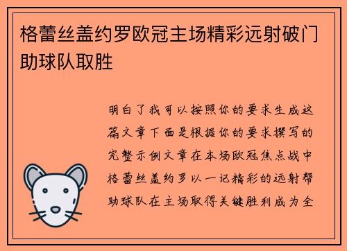 格蕾丝盖约罗欧冠主场精彩远射破门助球队取胜