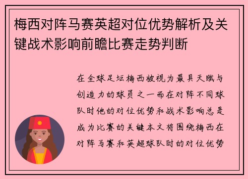 梅西对阵马赛英超对位优势解析及关键战术影响前瞻比赛走势判断 梅西对阵马赛英超对位优势解析及关键战术影响前瞻比赛走势判断