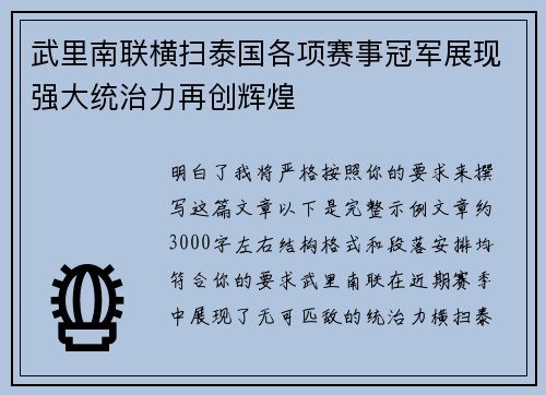 武里南联横扫泰国各项赛事冠军展现强大统治力再创辉煌