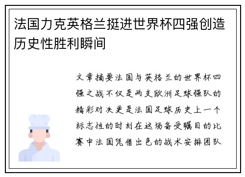 法国力克英格兰挺进世界杯四强创造历史性胜利瞬间