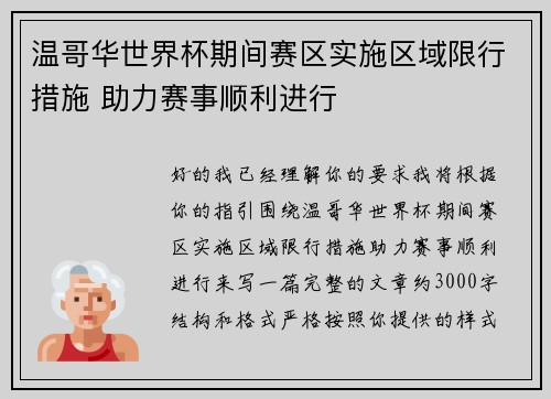 温哥华世界杯期间赛区实施区域限行措施 助力赛事顺利进行 温哥华世界杯期间赛区实施区域限行措施 助力赛事顺利进行