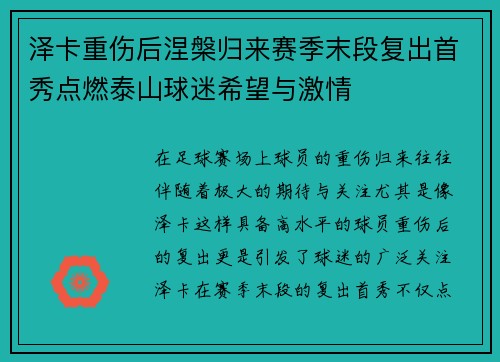 泽卡重伤后涅槃归来赛季末段复出首秀点燃泰山球迷希望与激情