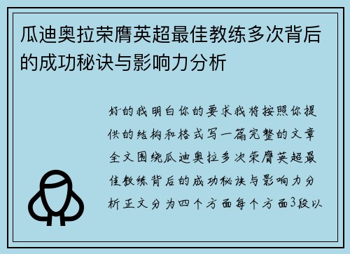 瓜迪奥拉荣膺英超最佳教练多次背后的成功秘诀与影响力分析 瓜迪奥拉荣膺英超最佳教练多次背后的成功秘诀与影响力分析